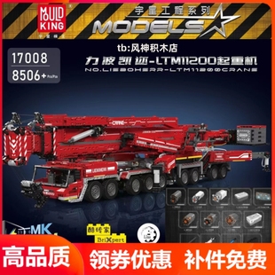 宇星模王17008巨大型17007难度LTM11200起重机遥控积木MOULD KING