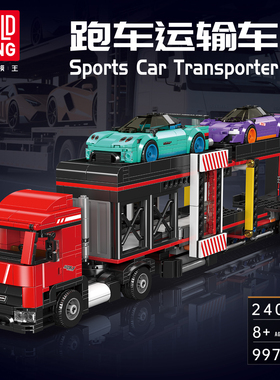 宇星模王跑车运输车积木8+男孩益智拼装61玩具汽车模型摆件24078