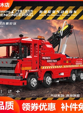 宇星模王工程斯堪尼亚气动救援车拼装积木玩具MOULD KING 19017