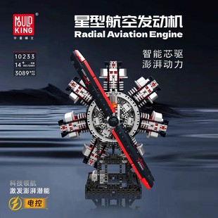 宇星模王星型航空电动发动机积木拼装益智模型MOULD KING 10233