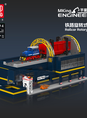宇星模王铁路旋转式翻车机积木男孩益智拼装模型MOULD KING 17094