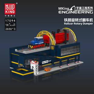 宇星模王铁路旋转式翻车机积木男孩益智拼装模型MOULD KING 17094