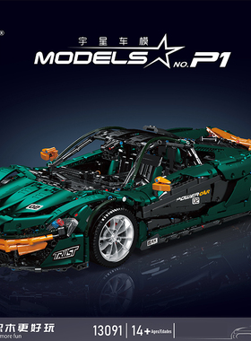 宇星13091墨绿色超级迈凯轮P1汽车高难度拼装积木车模型玩具13090