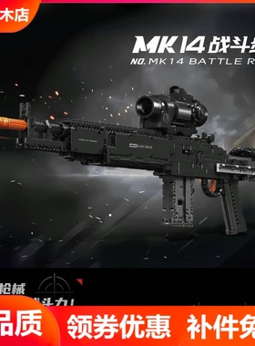宇星模王14026MK14战斗步枪吃鸡枪械拼装拼插积木玩具MOULD KING