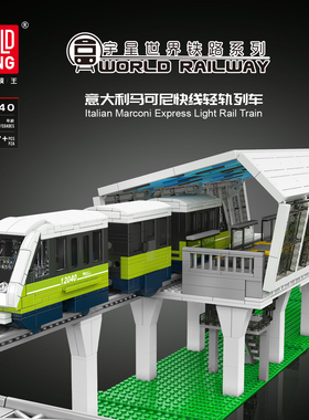 宇星模王马可尼快线轻轨列车火车积木拼装玩具MOULD KING 12040
