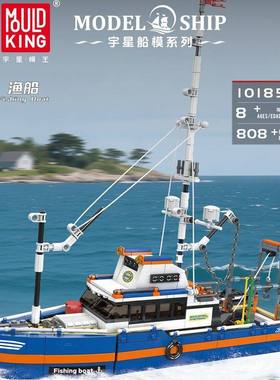 MOULD KING宇星10185渔船拼装积木船模益智玩具摆件男孩生日礼物