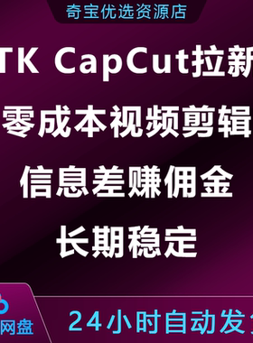 Tiok CapCut剪映拉新项目零成本视频剪辑信息差赚佣金长期稳定