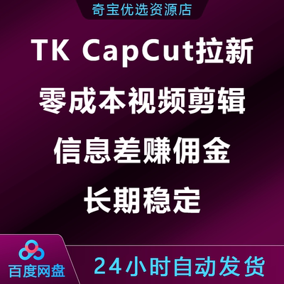 Tiok CapCut剪映拉新项目零成本视频剪辑信息差赚佣金长期稳定