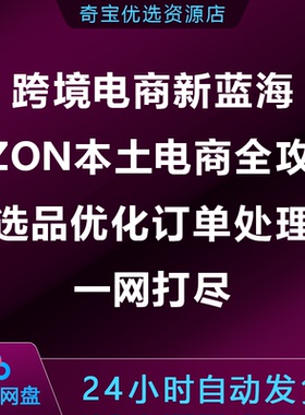 跨境电商新蓝海：OZON本土电商全攻略，选品优化订单处理一网打尽