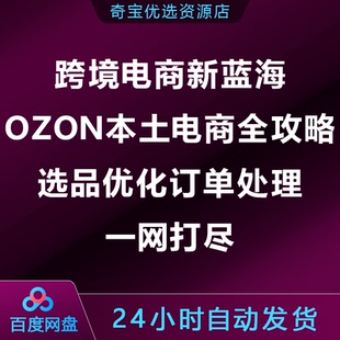 跨境电商新蓝海：OZON本土电商全攻略，选品优化订单处理一网打尽