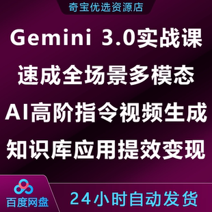 Gemini3.0实战课速成全场景多模态AI高阶指令视频生成知识库应用