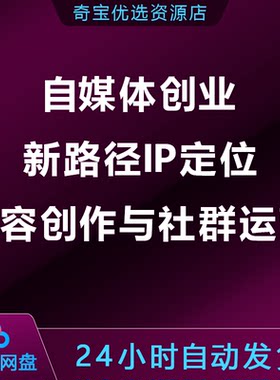 自媒体创业新路径IP定位，内容创作与社群运营