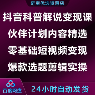 抖音科普解说变现课伙伴计划内容精选零基础短视频爆款选题剪辑