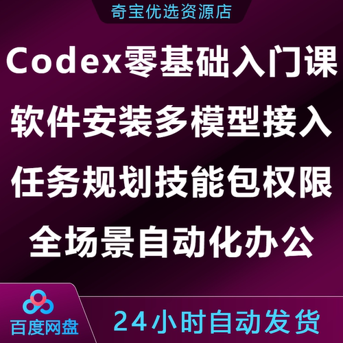 Codex零基础入门课软件安装多模型接入任务规划全场景自动化办公