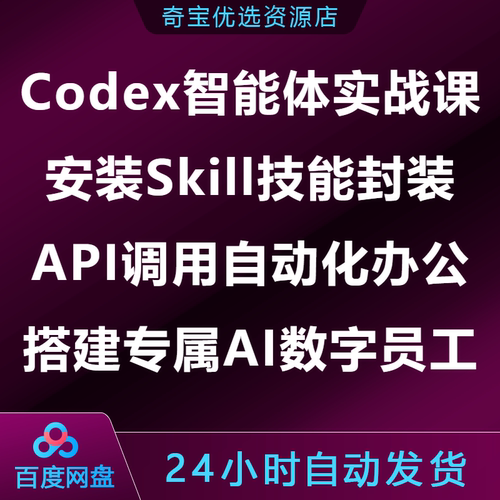 Codex智能体课安装Skill技能封装API自动化办公搭建AI数字员工