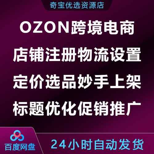 OZON跨境电商店铺注册物流设置定价选品妙手上架标题优化促销推广