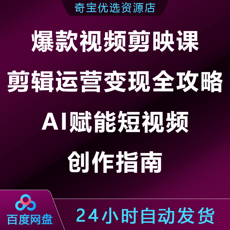 2026爆款视频剪映课剪辑运营变现全攻略AI赋能短视频创作赚钱指南