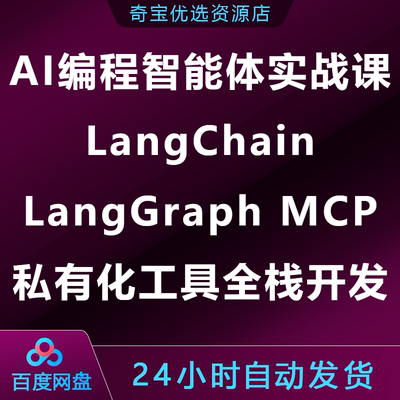 AI编程智能体实战课LangChain LangGraph MCP私有化工具全栈开发