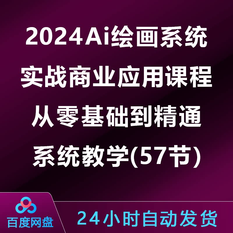 2024Ai绘画系统实战商业应用课程，从零基础到精通系统教学-57节图片