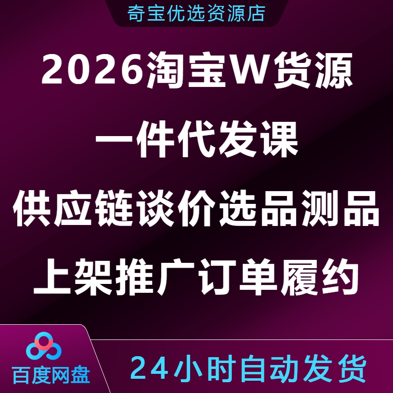 2026淘宝不囤货一件代发课供应链谈价选品测品上架推广订单履约