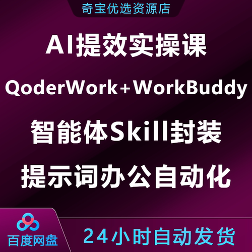 AI提效实操课智能体Skill封装提示词办公自动化QoderWorkBuddy