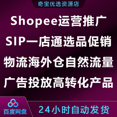 Shopee虾皮运营推广SIP一店通选品促销物流自然流量广告投放