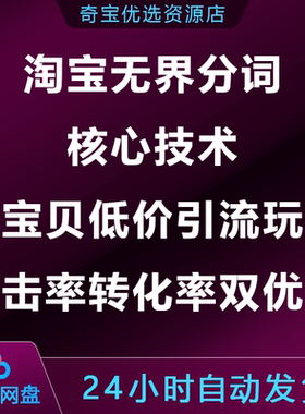 淘宝无界分词核心技术多宝贝低价引流玩法点击率转化率双优化