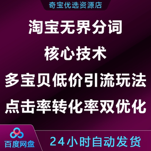 淘宝无界分词核心技术多宝贝低价引流玩法点击率转化率双优化