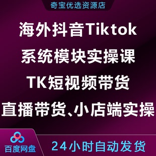 抖音Tk系统模块实操课，TK短视频带货/直播带货/小店端实操