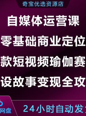 自媒体运营课零基础商业定位爆款短视频瑜伽赛道人设故事变现攻略