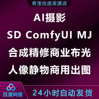 AI摄影课SD ComfyUI MJ合成精修商业布光人像静物商用出图