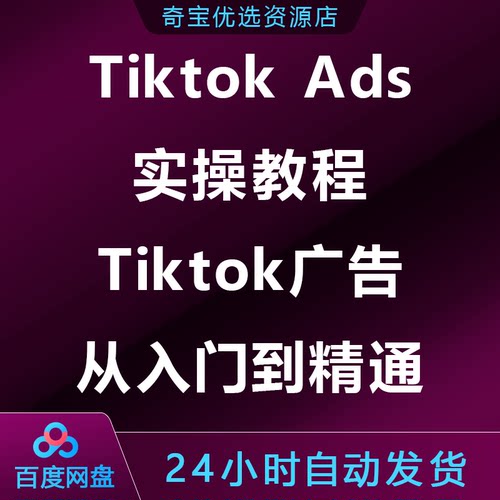 Tk Ads实操教程，Tk广告从入门到精通