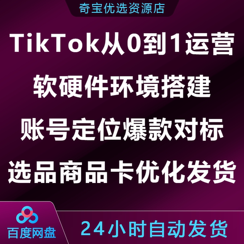 Tk从0到1运营课环境搭建账号定位爆款对标选品商品卡优化物流发货