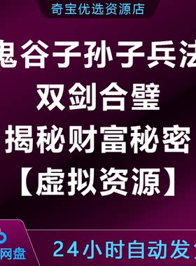 鬼谷子孙子兵法双剑合璧揭秘财富秘密视频【虚拟资源】