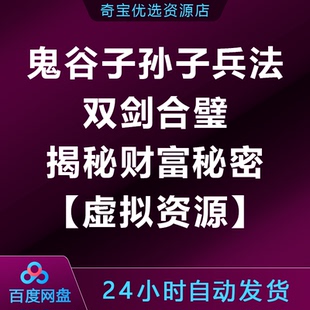 鬼谷子孙子兵法双剑合璧揭秘财富秘密视频【虚拟资源】