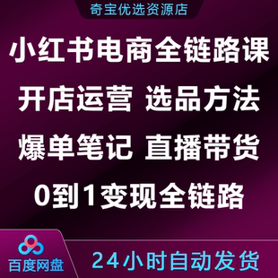 小xhs红书电商全链路课开店运营选品方法爆单笔记直播带货变现