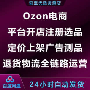 Ozon电商平台开店注册选品 定价上架广告测品退货物流全链路运营
