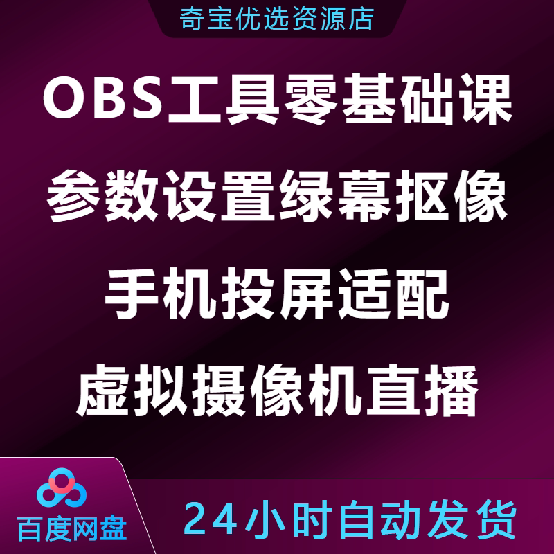 OBS工具零基础课参数设置绿幕抠像手机投屏适配虚拟摄像机直播图片