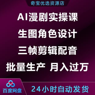 AI漫剧实操课生图角色设计三帧剪辑配音批量生产月入过万