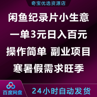 闲鱼纪录片小生意一单3元日入百元副业项目操作简单寒假需求旺季