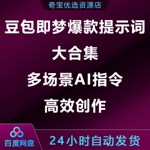 豆包即梦Seedance2.0爆款提示词合集多场景AI指令高效创作