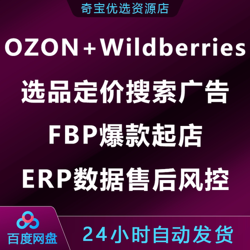 OZON+Wildberries跨境电商运营课选品定价搜索广告FBP爆款起店ERP