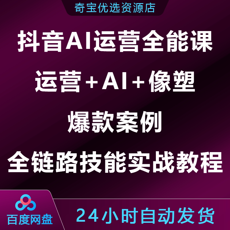 抖音AI运营全能课程运营篇AI篇像塑篇爆款案例全链路技能实战教程