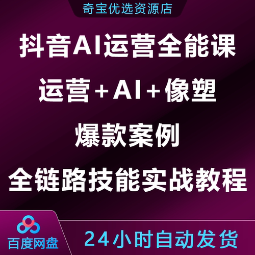 抖音AI运营全能课程运营篇AI篇像塑篇爆款案例全链路技能实战教程