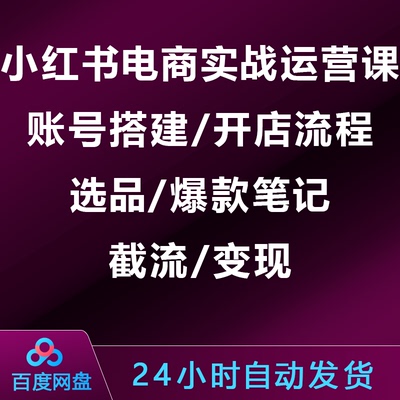 小xhs红书电商实战运营课:账号搭建开店流程选品爆款笔记截流变现