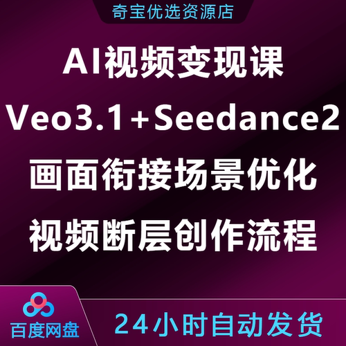 AI视频变现课Veo3.1+Seedance2画面衔接场景优化视频断层创作流程