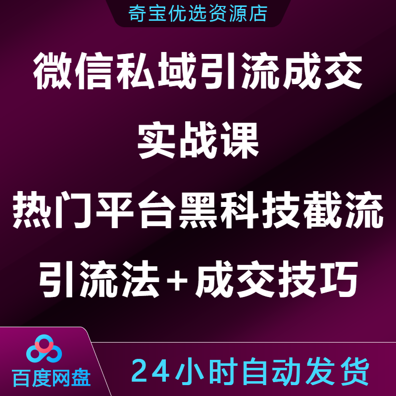 微信私域引流成交实战课全网热门平台黑科技截流引流法成交技巧