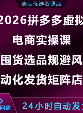 2026拼多多虚拟电商实操课零囤货选品规避风险自动化发货矩阵店铺