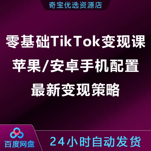 零基础TikTok变现课：苹果/安卓手机配置，TK最新变现策略