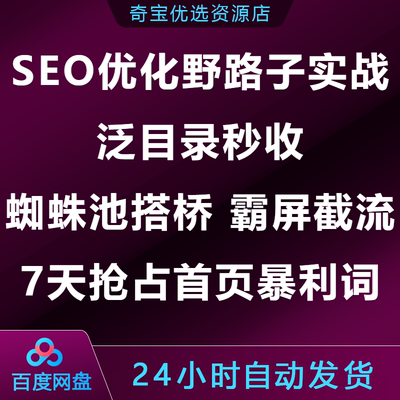 SEO优化野路子实战教程泛目录秒收蜘蛛池搭桥霸屏抢占首页暴利词